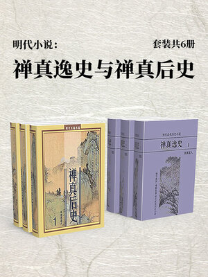 cover image of 禅真逸史与禅真后使（套装共6册）